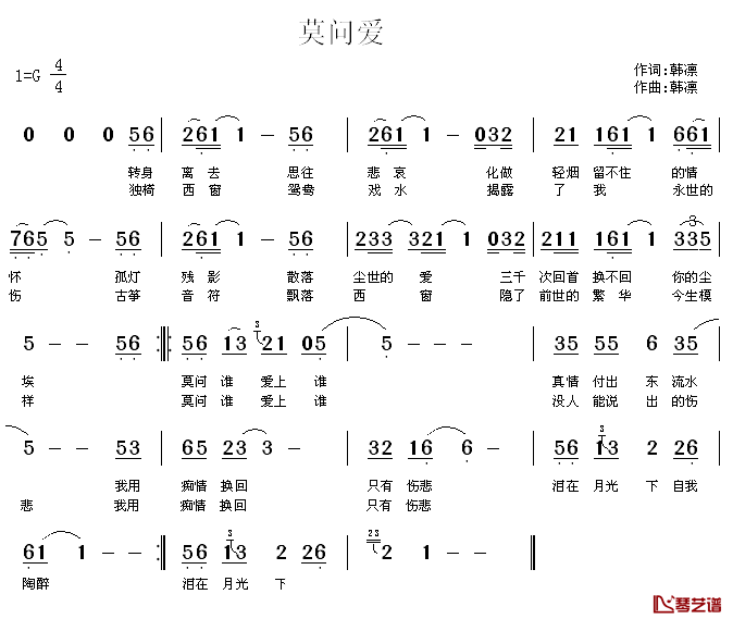 莫问爱简谱_韩凛词/韩凛曲韩凛_