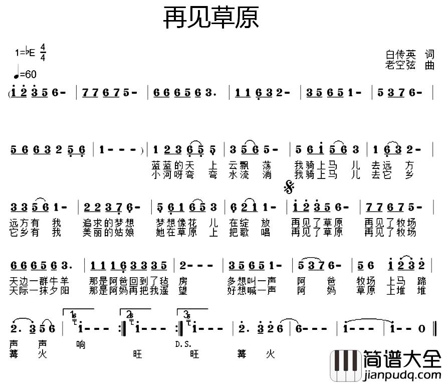 再见草原简谱_白传英词/老空弦曲