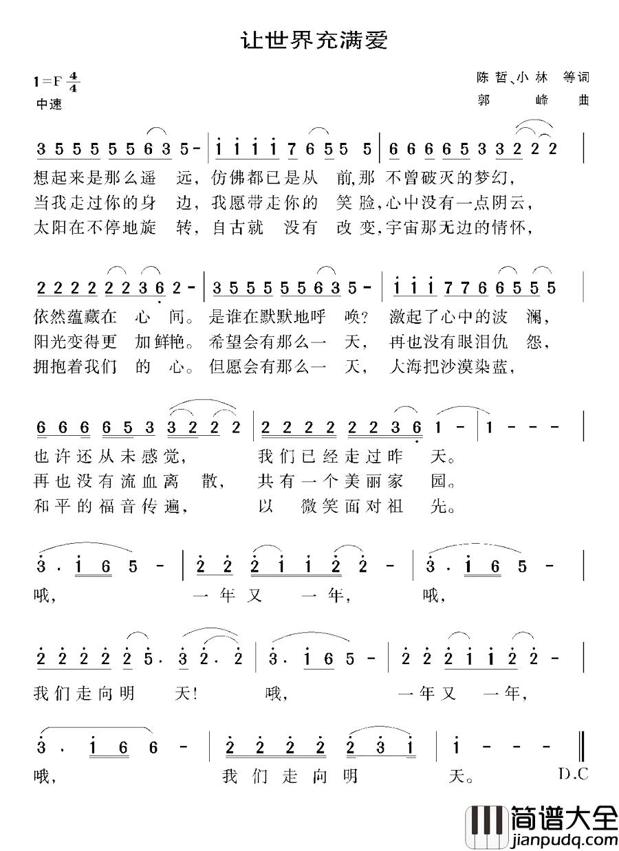 让世界充满爱简谱_陈哲、小林词/郭峰曲