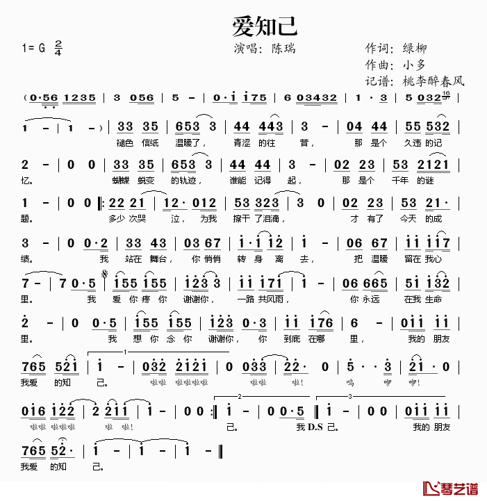 爱知己简谱(歌词)_陈瑞演唱_桃李醉春风记谱