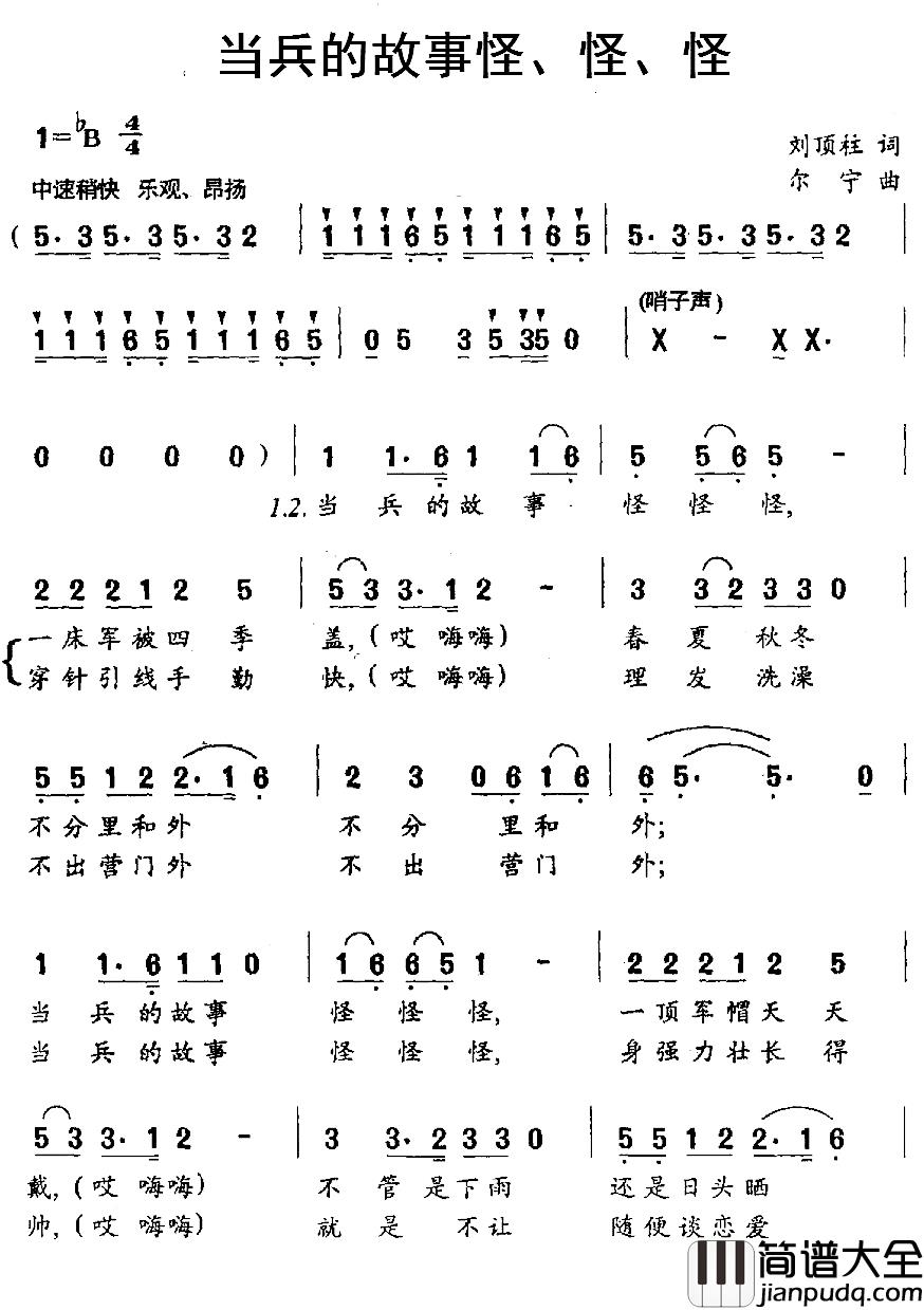 当兵的故事怪、怪、怪简谱_刘顶柱词/尔宁曲