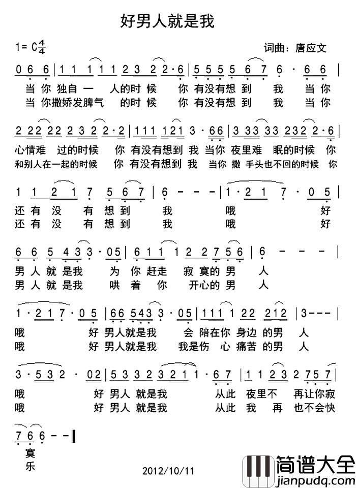 好男人就是我简谱_唐应文词/唐应文曲