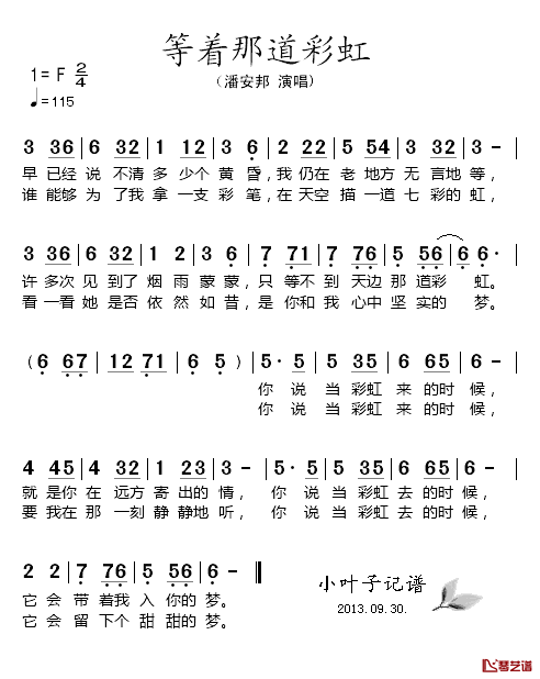 等着那道彩虹简谱_潘安邦演唱