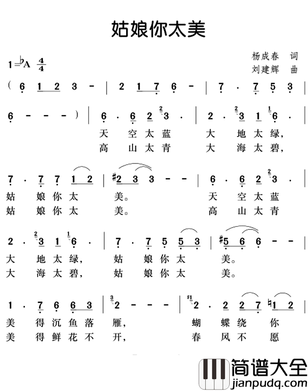 姑娘你太美简谱_杨成春词/刘建辉曲