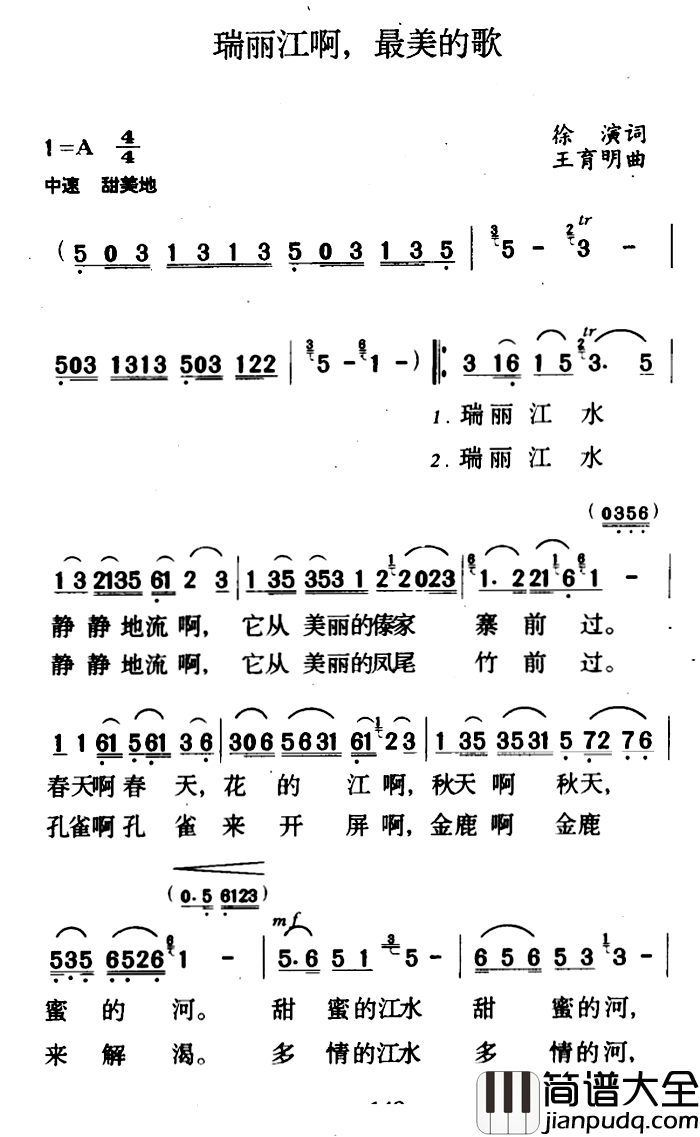 瑞丽江啊，美丽的歌简谱_徐演词/王育明曲