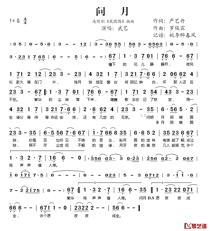 问月简谱(歌词)_武艺演唱_桃李醉春风记谱