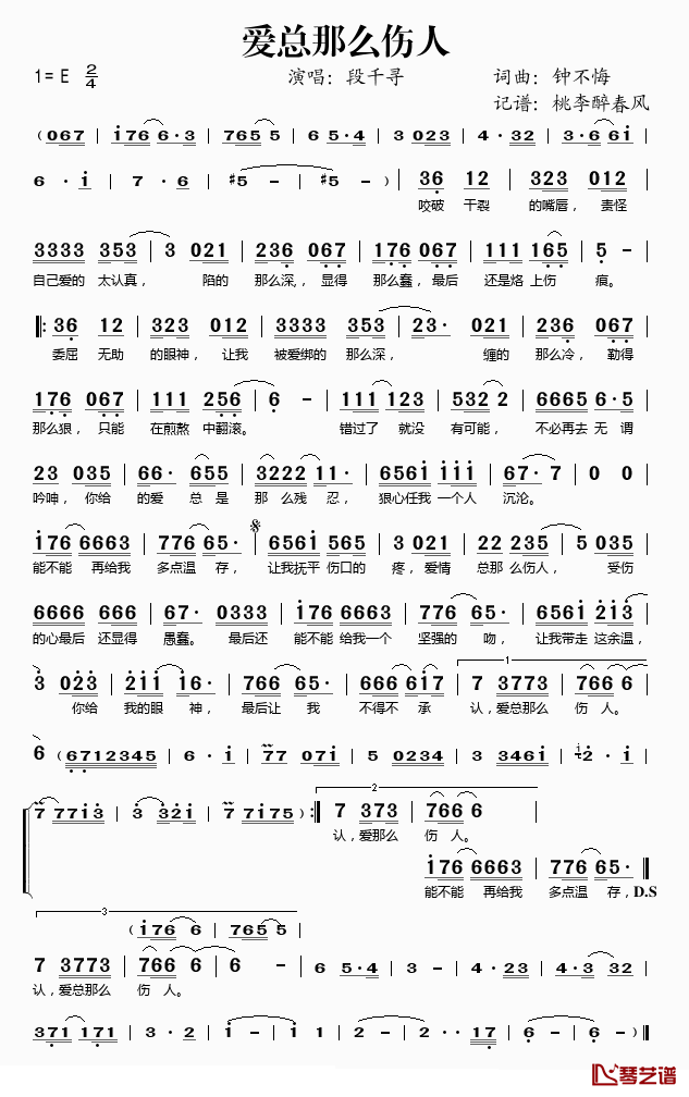 爱总那么伤人简谱(歌词)_段千寻演唱_桃李醉春风记谱