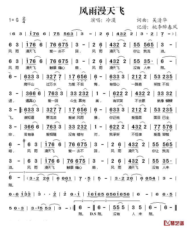 风雨漫天飞简谱(歌词)_冷漠演唱_桃李醉春风记谱