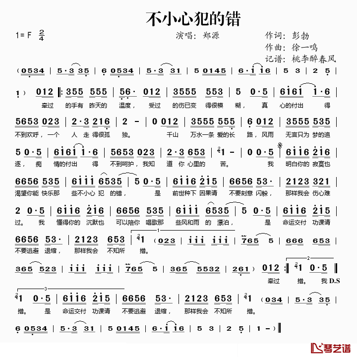 不小心犯的错简谱(歌词)_郑源演唱_桃李醉春风记谱