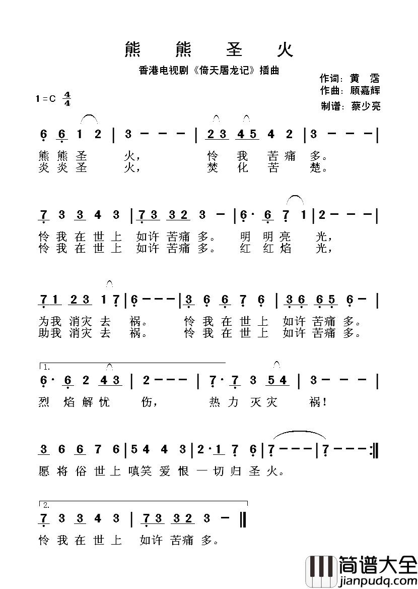 熊熊圣火简谱_郑少秋演唱_香港电视剧_倚天屠龙记_插曲