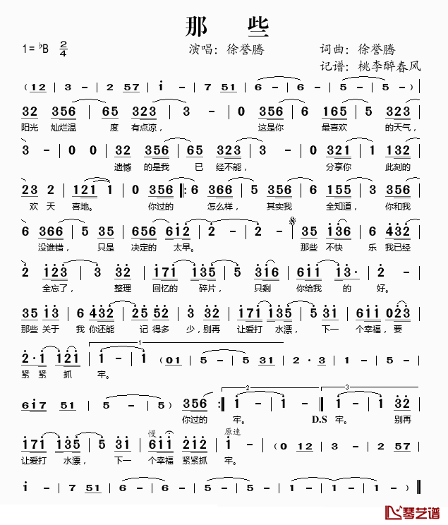 那些简谱(歌词)_徐誉滕演唱_桃李醉春风记谱