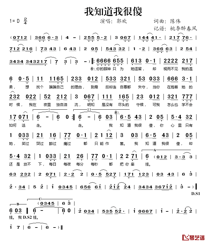 我知道我很傻简谱(歌词)_郭欢演唱_桃李醉春风_记谱上传