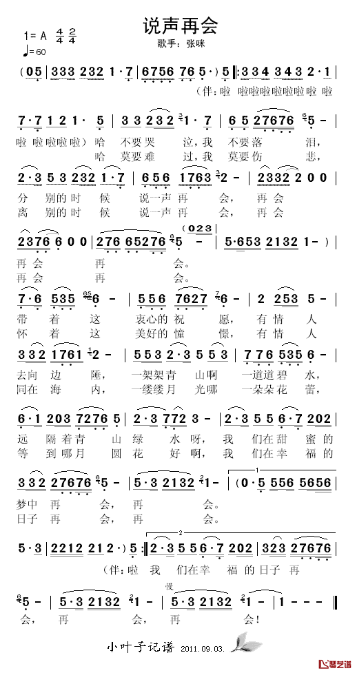 说声再会简谱_张咪_