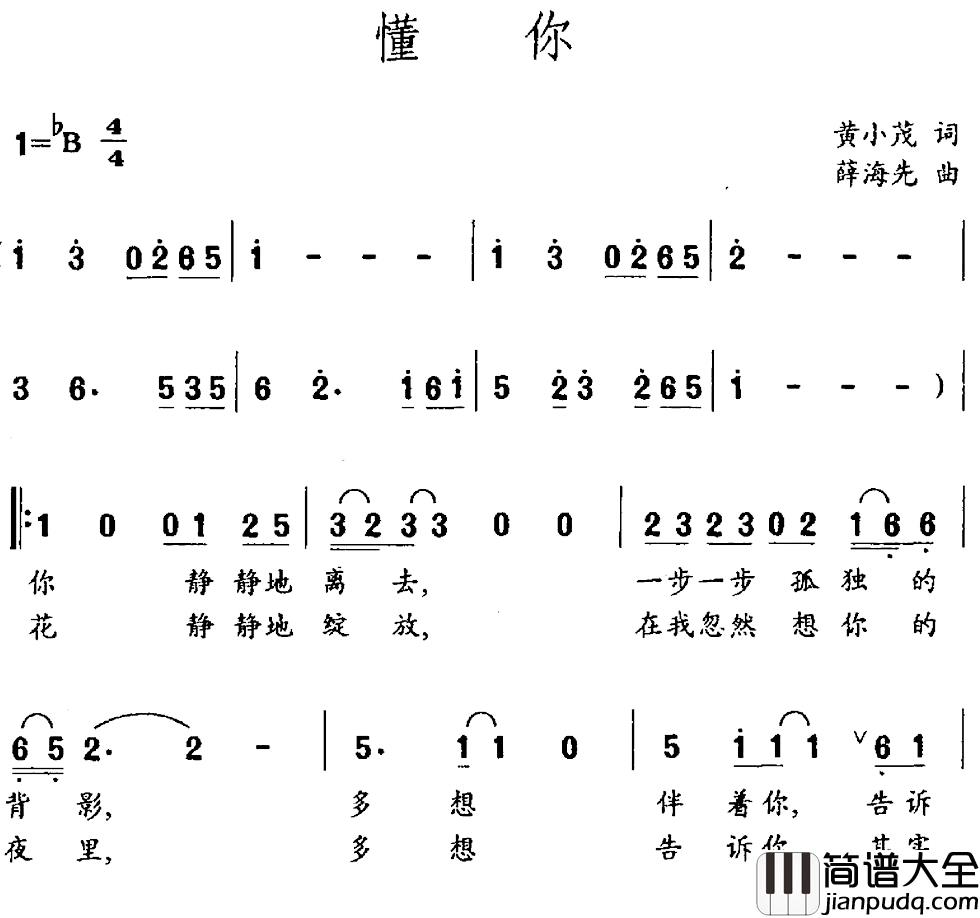 懂你简谱_黄小茂词_薛海先曲