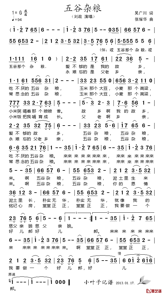 五谷杂粮简谱_吴广川词_张耀华曲刘政_