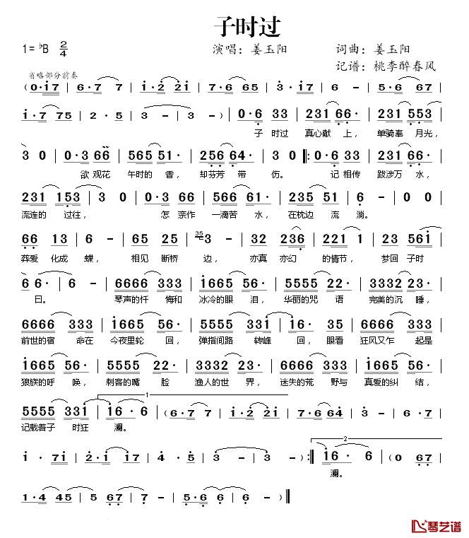 子时过简谱(歌词)_姜玉阳演唱_桃李醉春风记谱