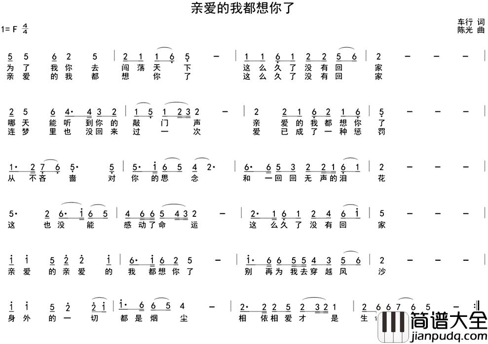 亲爱的我都想你了简谱_车行词/陈光曲