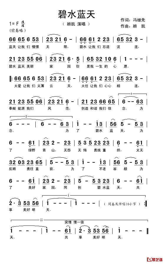 碧水蓝天简谱_冯继先词_顾凯曲顾凯_