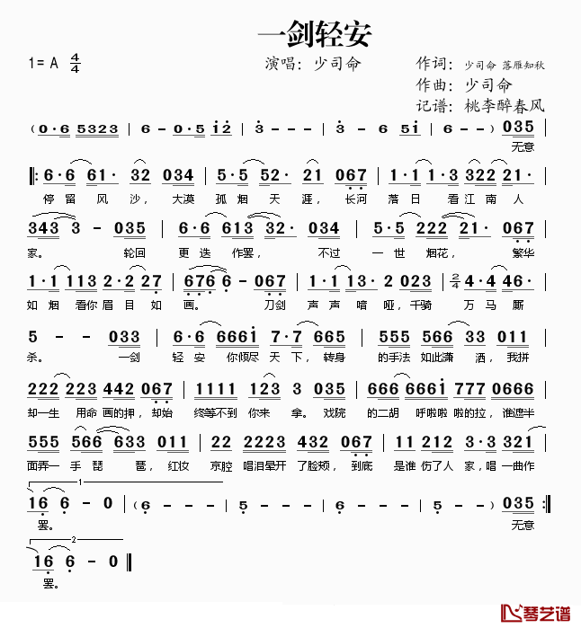 一剑轻安简谱(歌词)_少司命演唱_桃李醉春风记谱