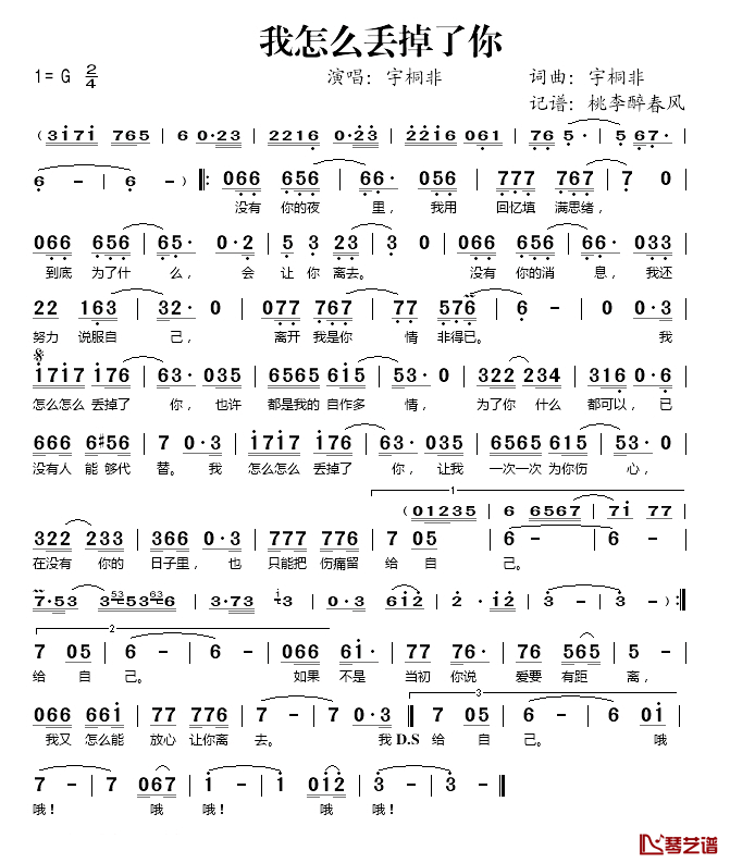 我怎么丢掉了你简谱(歌词)_宇桐非演唱_桃李醉春风记谱