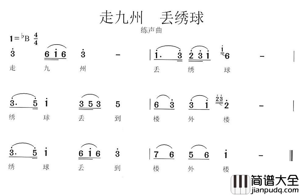 走九州_丢绣球简谱_