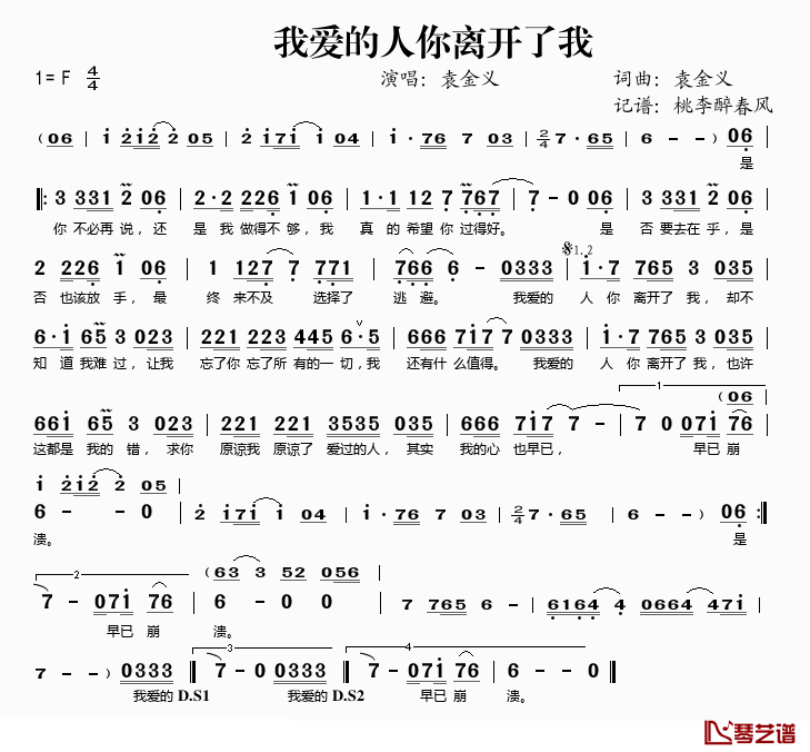 我爱的人你离开了我简谱(歌词)_袁金义演唱_桃李醉春风记谱