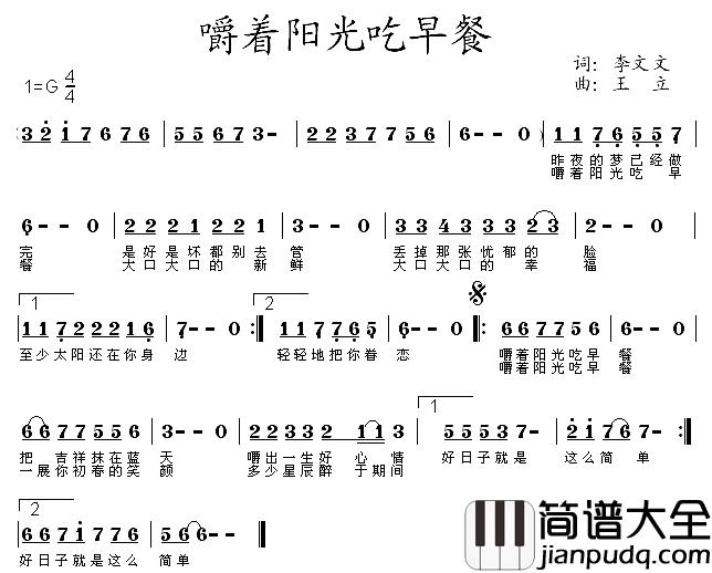 嚼着阳光吃早餐简谱_李文文词/王立曲