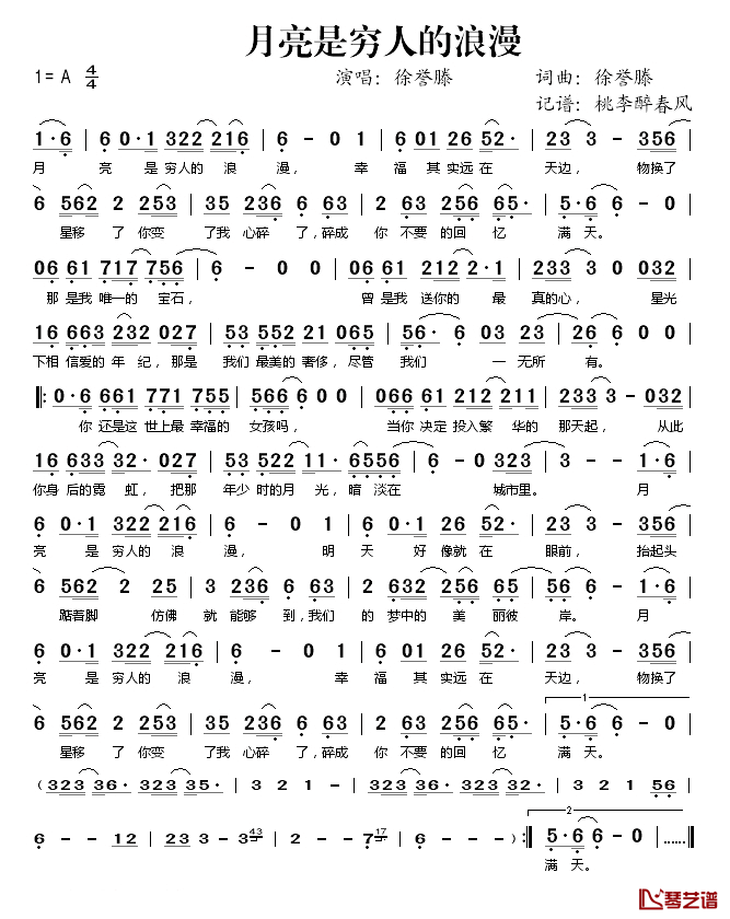 月亮是穷人的浪漫简谱(歌词)_徐誉滕演唱_桃李醉春风记谱