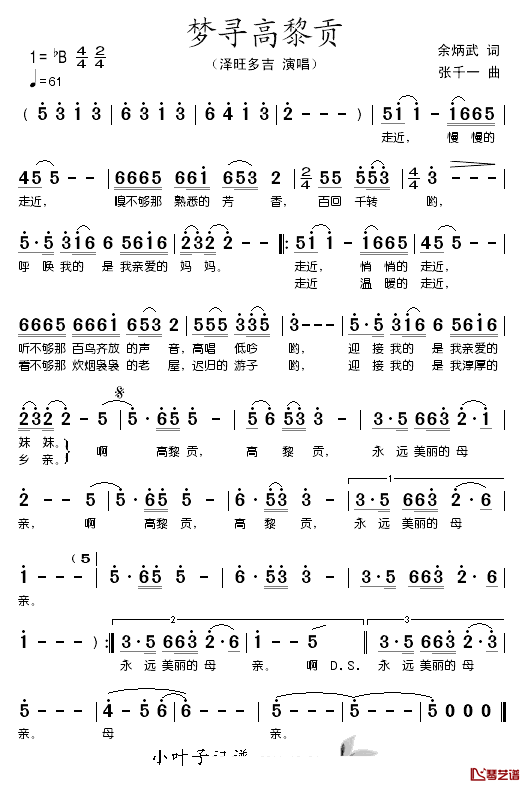 梦寻高黎贡简谱_余炳武词/张千一曲泽旺多吉_