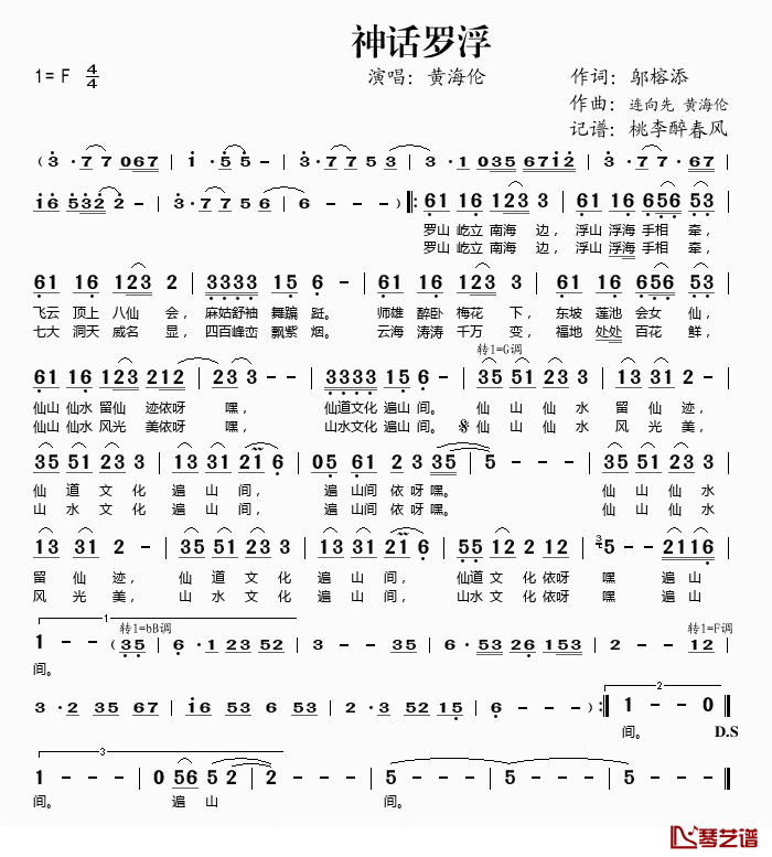 神话罗浮简谱(歌词)_黄海伦演唱_桃李醉春风记谱