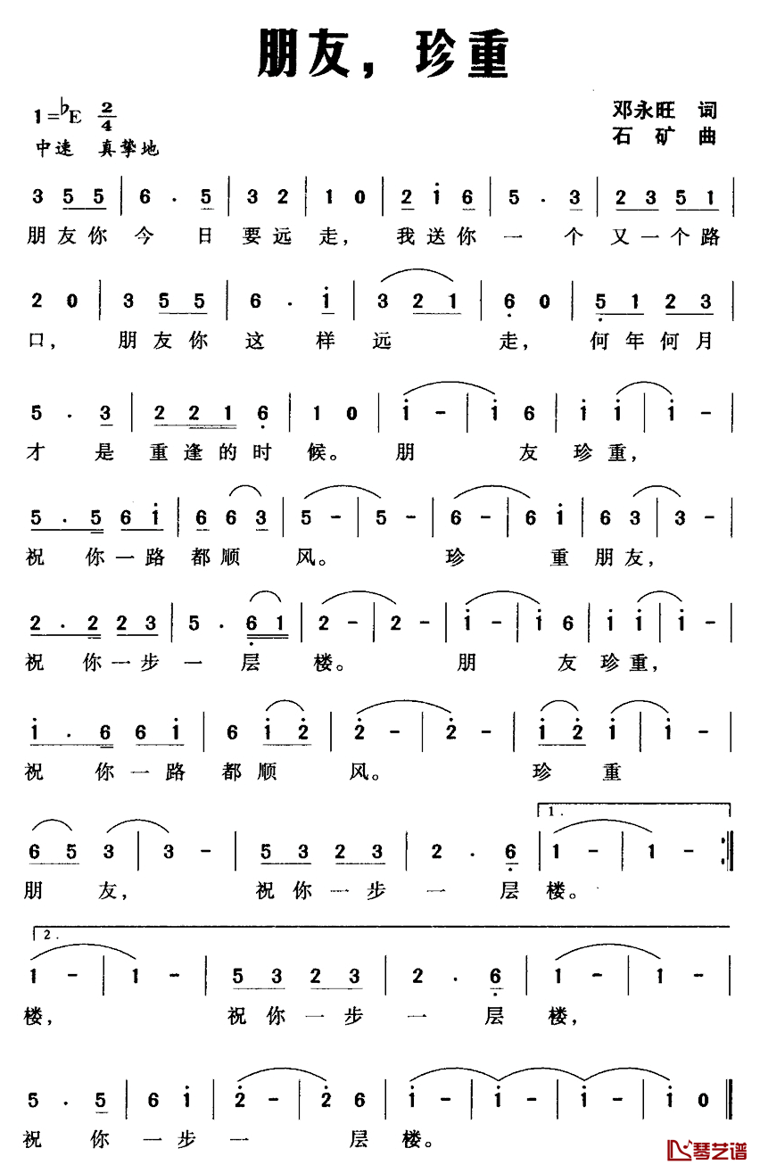 朋友，珍重简谱_邓永旺词/石矿曲