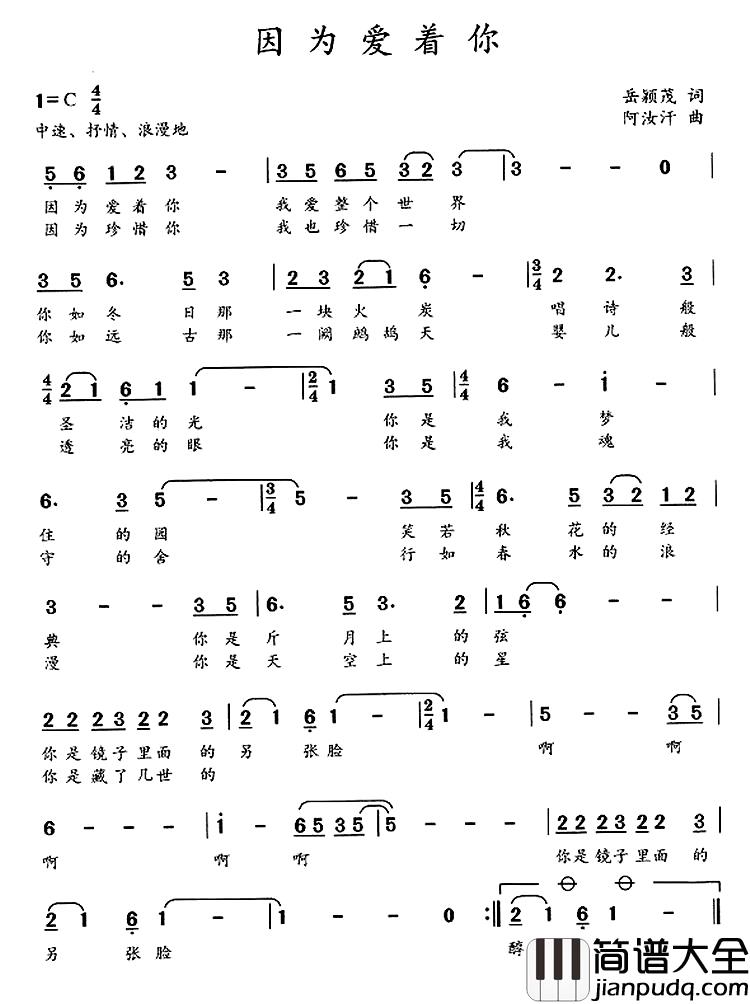 因为爱着你简谱_岳颖茂词_阿汝汗曲