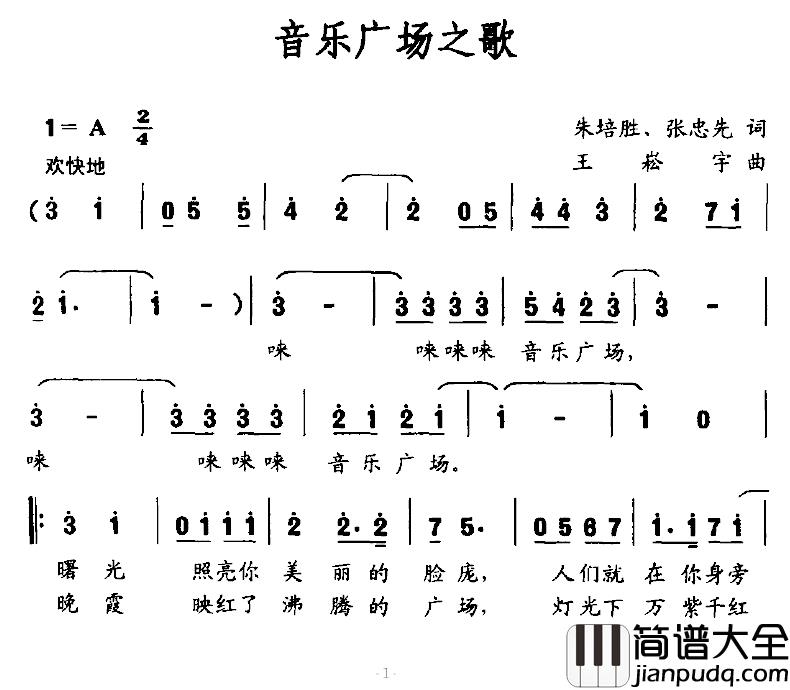 音乐广场之歌简谱_朱培胜、张忠先词/王崧宇曲