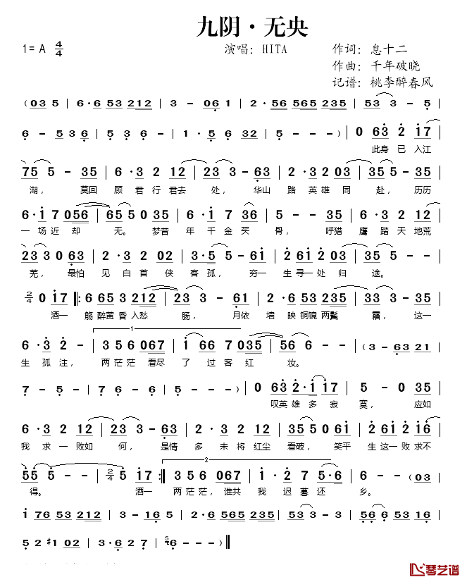 九阴_无央简谱(歌词)_HITA演唱_桃李醉春风记谱