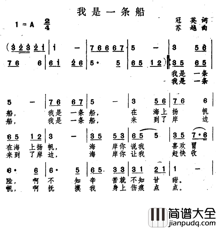 我是一条船简谱_冠英词/苏越曲