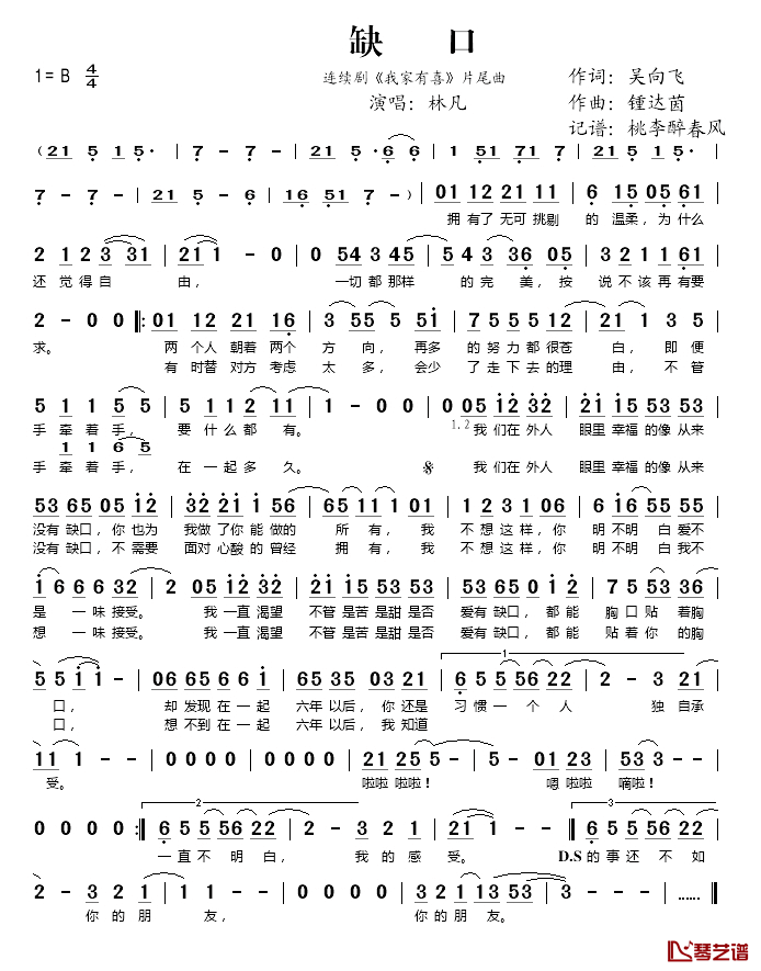 缺口简谱(歌词)_林凡演唱_桃李醉春风记谱