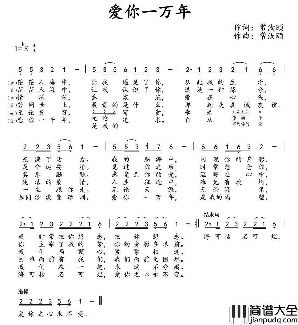 爱你一万年简谱_常汝颐_词曲