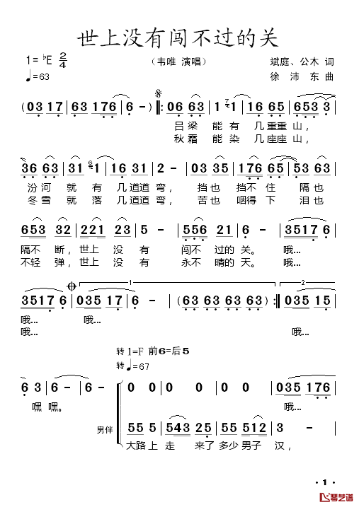 世上没有闯不过的关_简谱_斌庭、公木词/徐沛东曲韦唯_