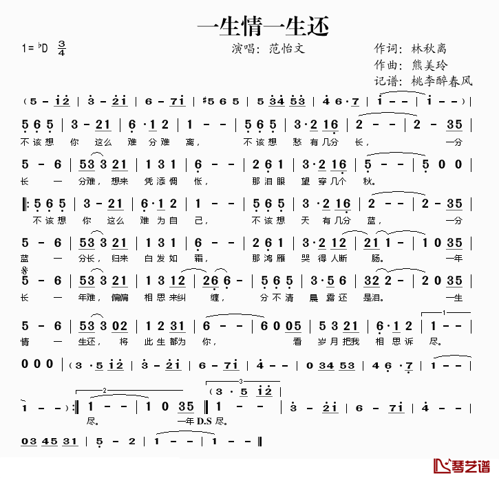 一生情一生还简谱(歌词)_范怡文演唱_桃李醉春风记谱