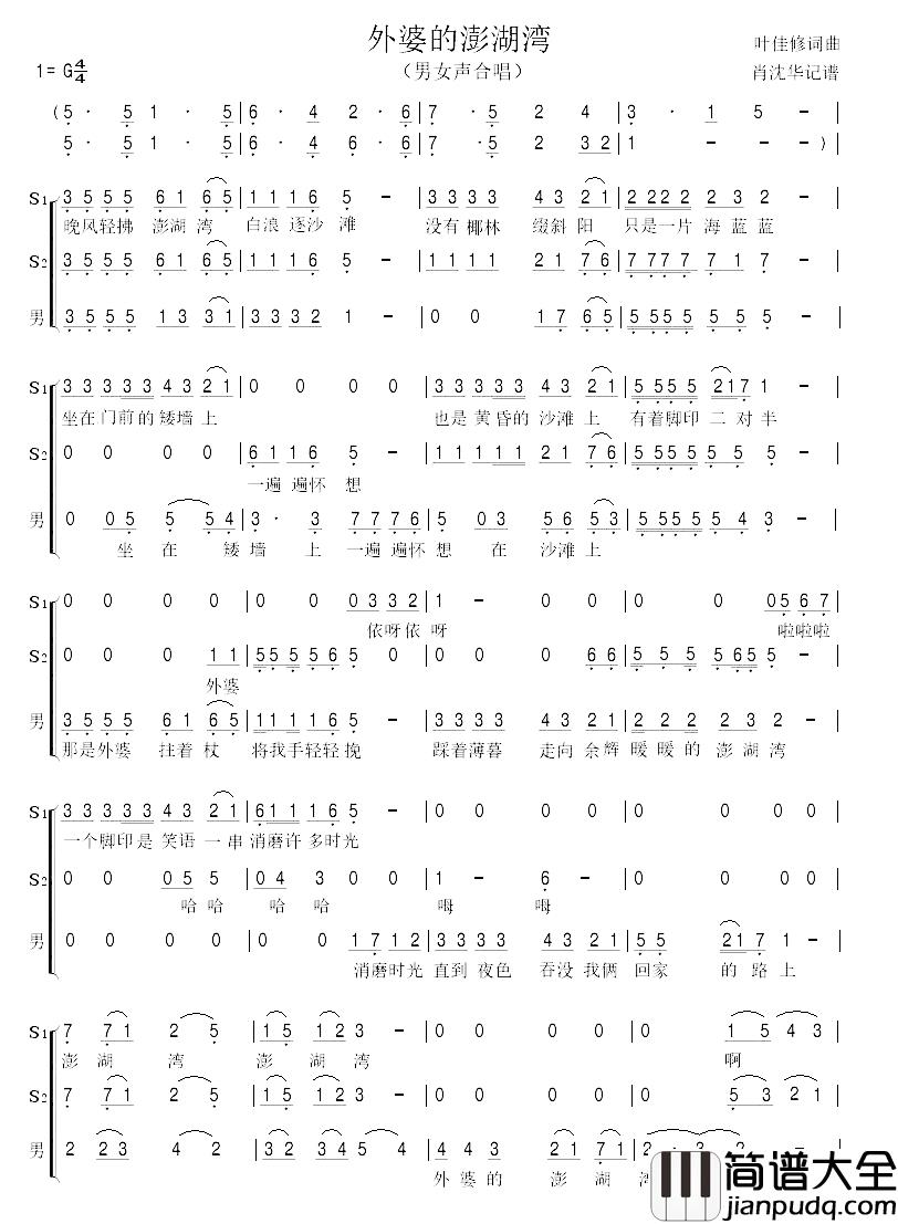 外婆的澎湖湾简谱_混声合唱