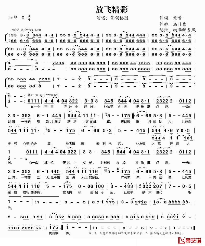 放飞精彩简谱(歌词)_佟朝格图演唱_桃李醉春风记谱