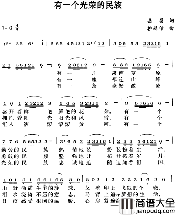 有一个光荣的民族简谱_嘉昌词/柳廷信曲