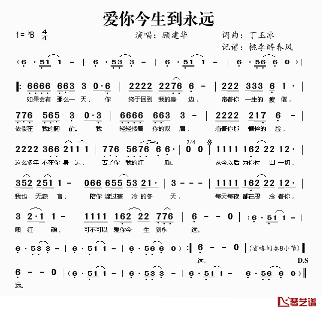 爱你今生到永远简谱(歌词)_顾建华演唱_桃李醉春风记谱