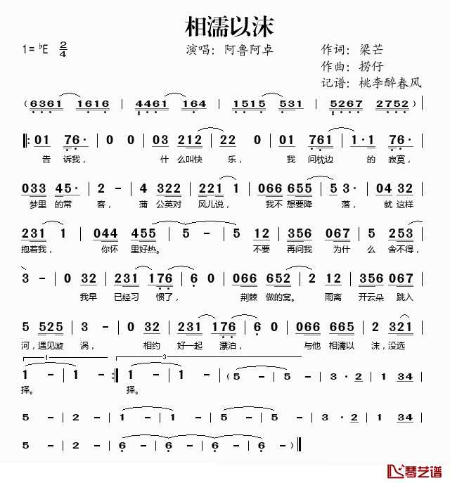 相濡以沫简谱(歌词)_阿鲁阿卓演唱_桃李醉春风记谱