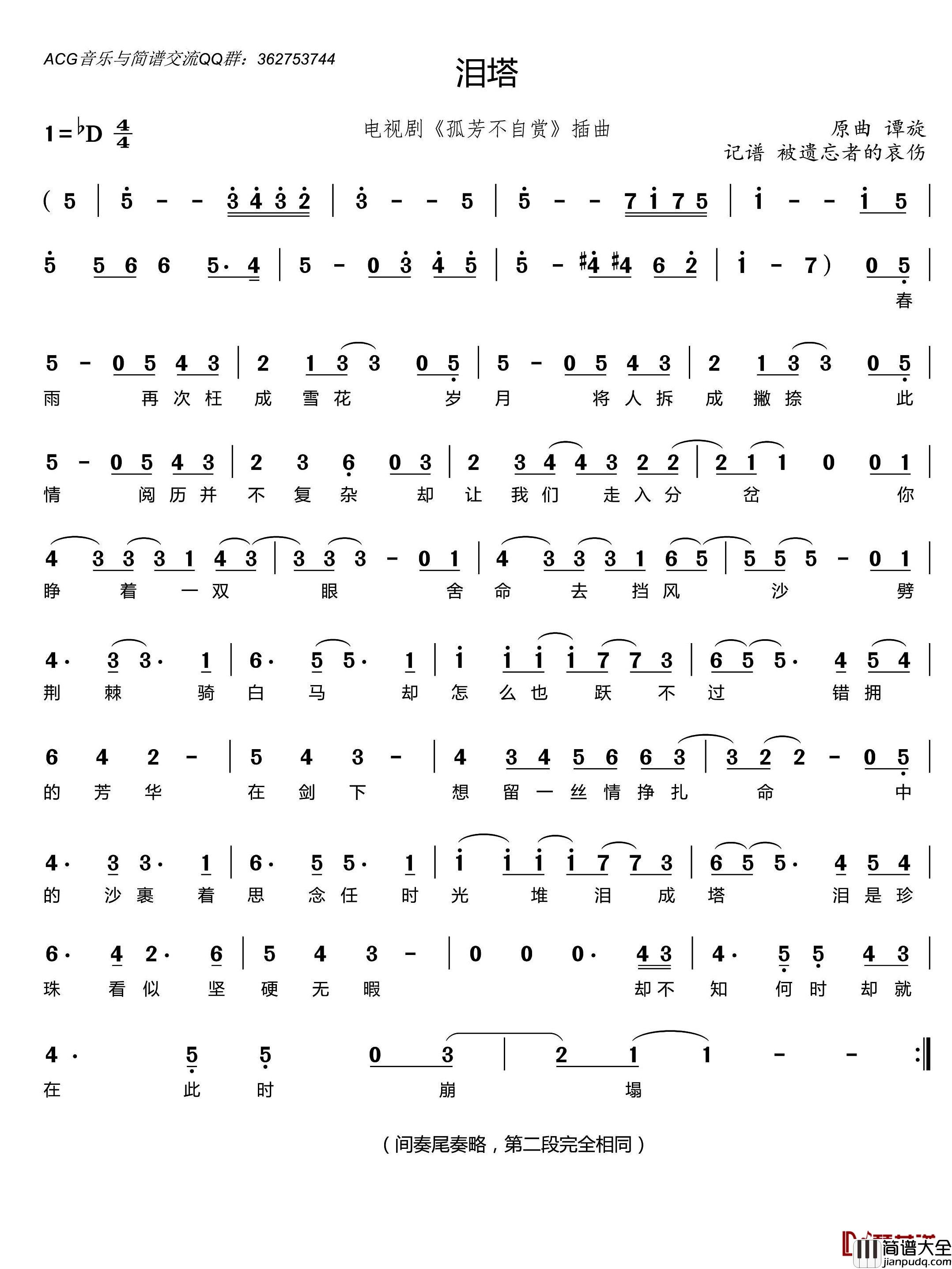 泪塔简谱_方圆演唱_电视剧_孤芳不自赏_插曲