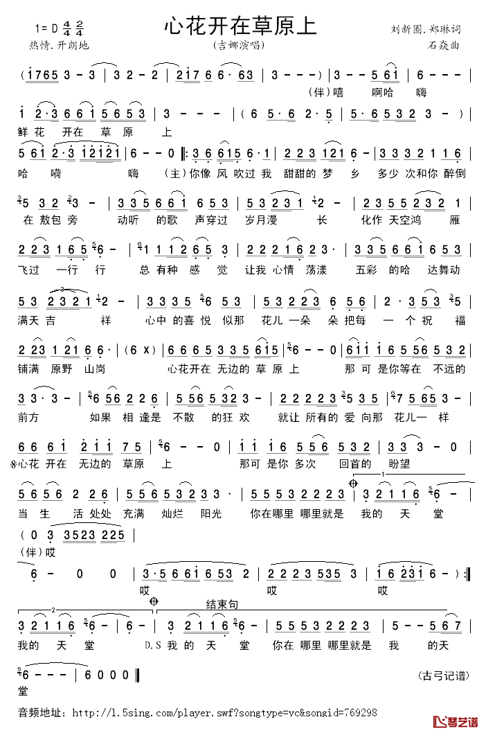 心花开在草原上简谱_刘新圈、郑琳词/石焱曲吉娜_