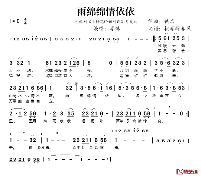 雨绵绵情依依简谱(歌词)_李殊演唱_桃李醉春风记谱