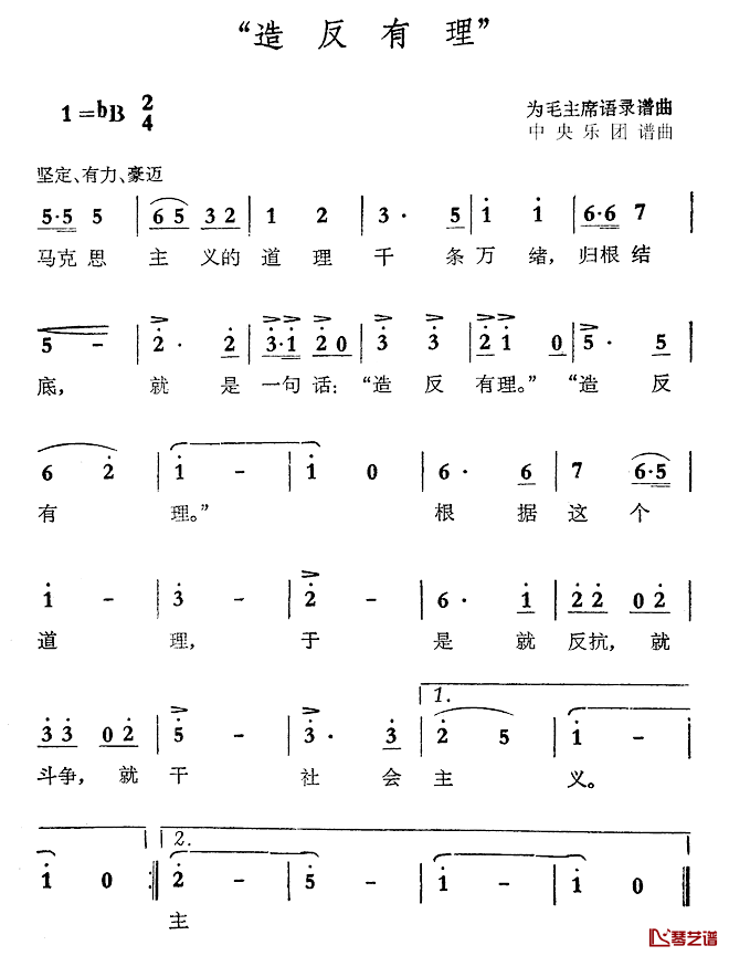 语录歌造反有理简谱_毛泽东词/中央乐团曲