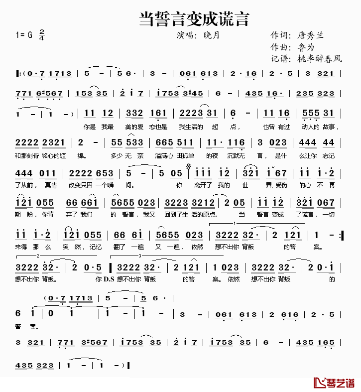 当誓言变成谎言简谱(歌词)_晓月演唱_桃李醉春风记谱