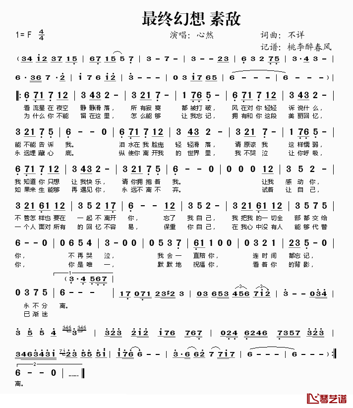 最终幻想_素敌简谱(歌词)_心然演唱_桃李醉春风记谱